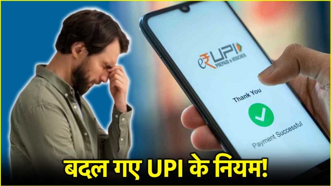 UPI New Rules These people will not be able to make UPI payments from today Rules have changed