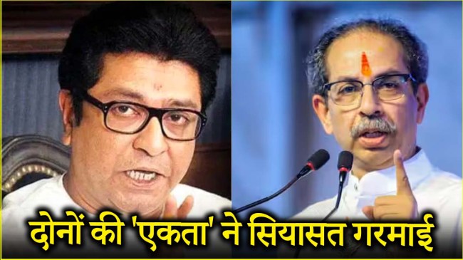 Raj Thackeray Uddhav Thackeray
