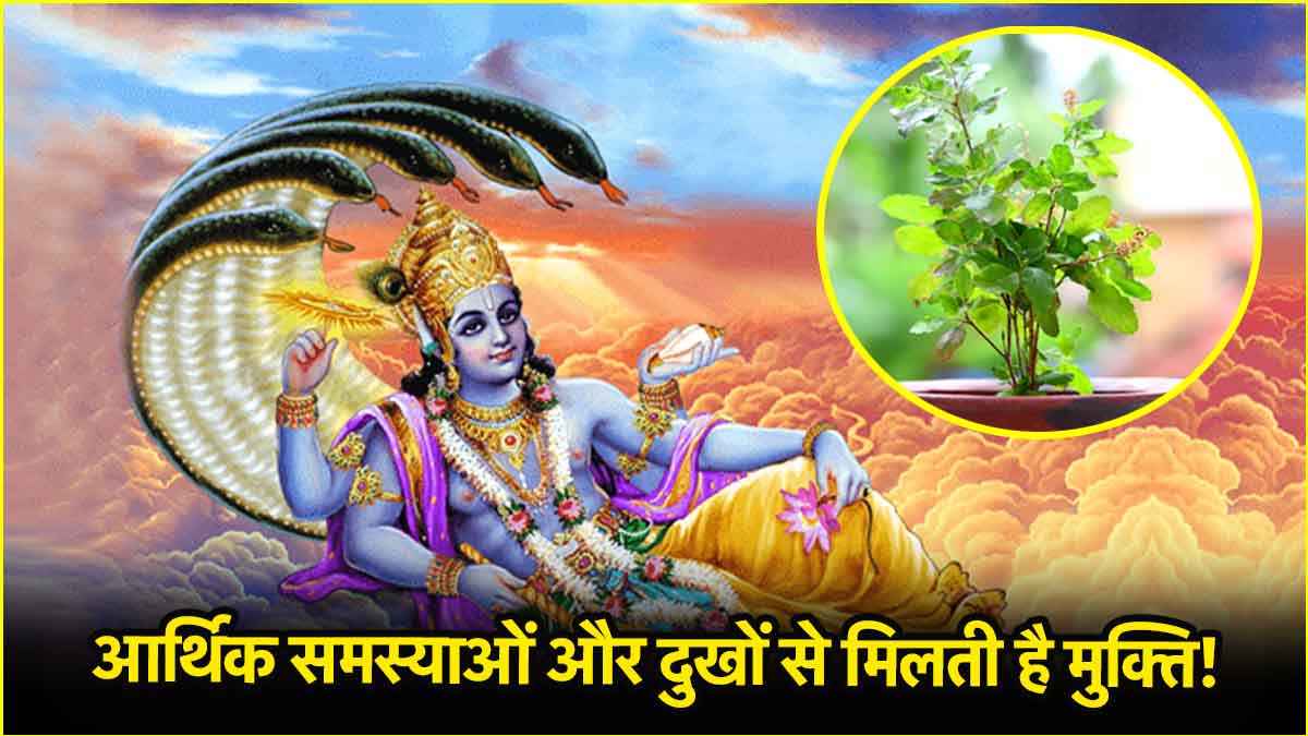 24 अप्रैल वरुथिनी एकादशी पर कर लें ये 5 उपाय, दूर होंगी आपकी सारी समस्याएं!