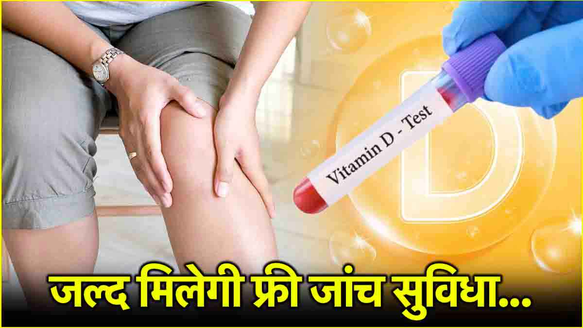 दिल्ली के अस्पतालों में फ्री विटामिन-D की जांच, जानें शरीर के लिए क्यों जरूरी