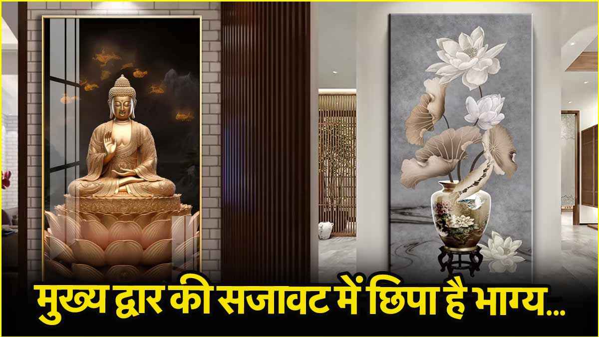 Vastu Shastra: घर के मुख्य द्वार पर रखें ये 4 चीजें, वास्तु दोष के खत्म होने से बढ़ेंगी खुशियां!