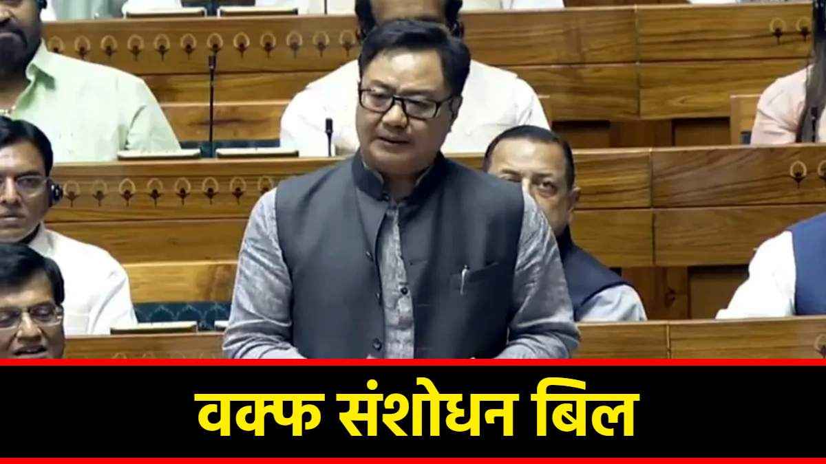 वक्फ संशोधन बिल राज्यसभा में भी पास, जानें पक्ष-विपक्ष में पड़े कितने वोट, किसने क्या कहा?