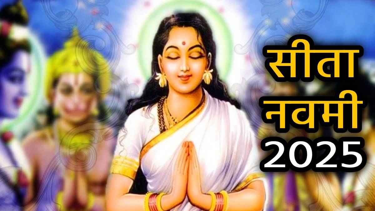 Sita Navami 2025: मई में कब है सीता नवमी? नोट कर लें सही तारीख, मुहूर्त और मां जानकी के जन्म कथा