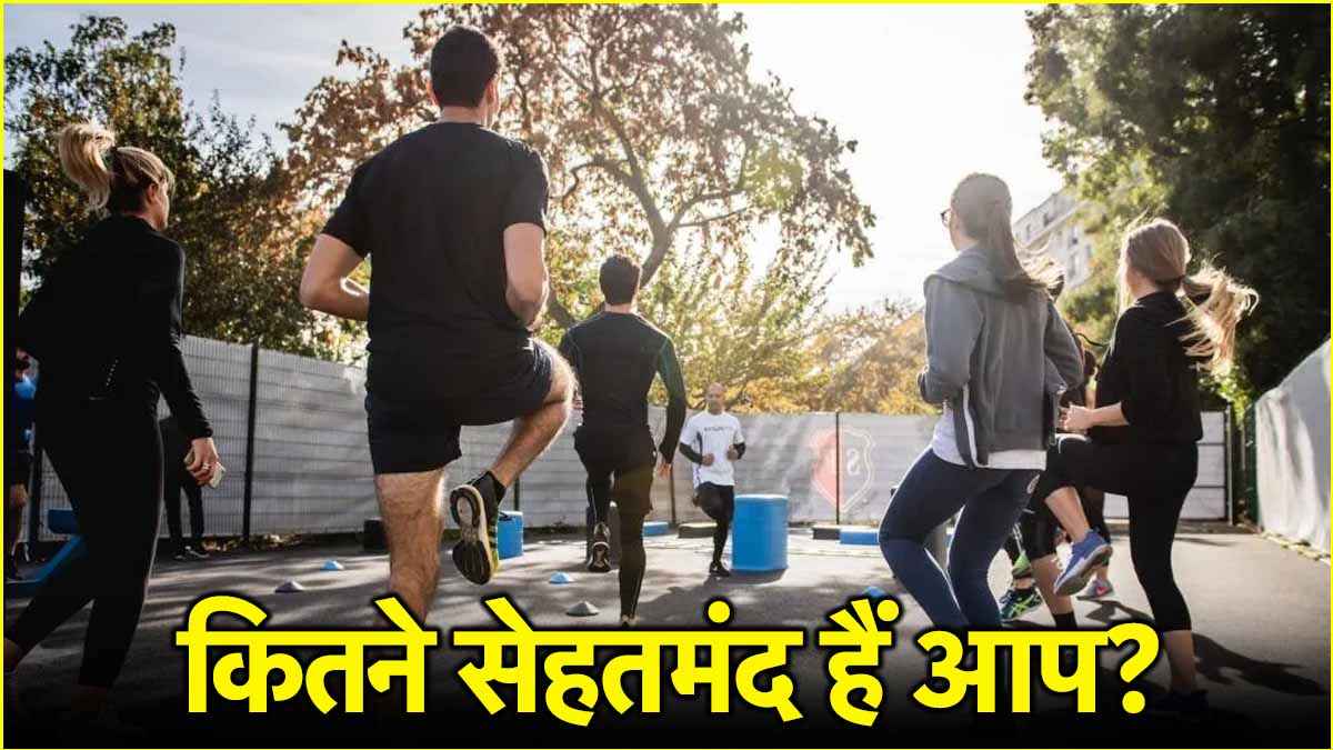 World Health Day 2025: 15 मिनट में 3 टेस्ट बताएंगे कितने हेल्दी है आप? वर्ल्ड हेल्थ डे के मौके पर जानें