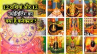 12 Jyotirlinga Temples | 12 Jyotirlinga | Jyotirlinga | Jyotirlinga Darshan according to zodiac sign | 12 rashi | shivling
