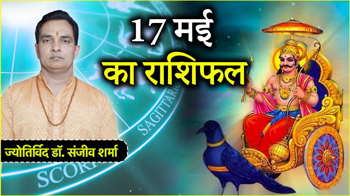 Aaj Ka Rashifal: 17 मई को कैसा रहेगा 12 राशियों का दिन? जानें आज का राशिफल और उपाय