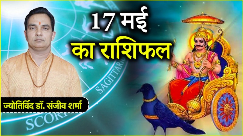 Aaj Ka Rashifal 17 May 2025