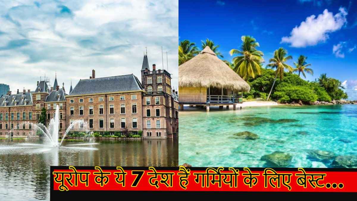 Europe Tourist Place: यूरोप के 7 ठंडे और खूबसूरत देश, गर्मियों की छुट्टियों के लिए हैं शानदार ऑप्शन