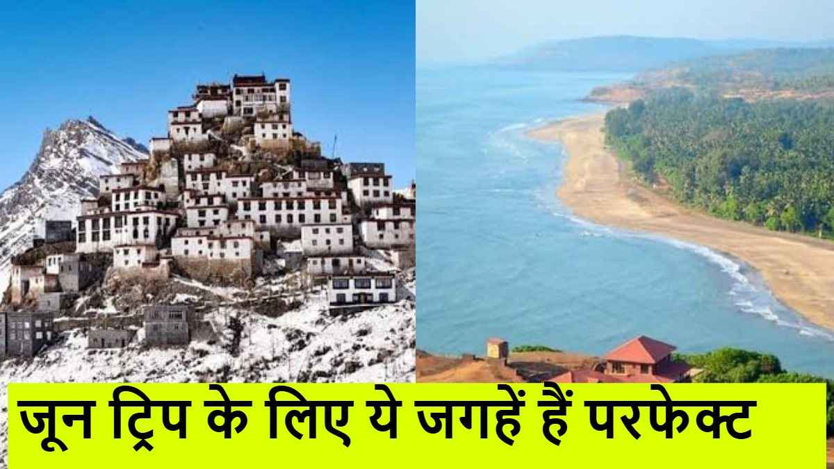 भारत में जन्नत जैसी हैं ये जगहें, जून महीने में घूमने के लिए हैं एकदम परफेक्ट