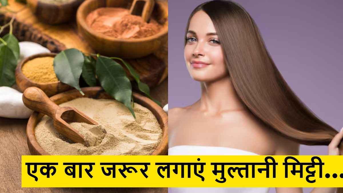 जानें कैसे सिर्फ चेहरे पर ही नहीं, बालों में भी चमक ले आएगी मुल्तानी मिट्टी