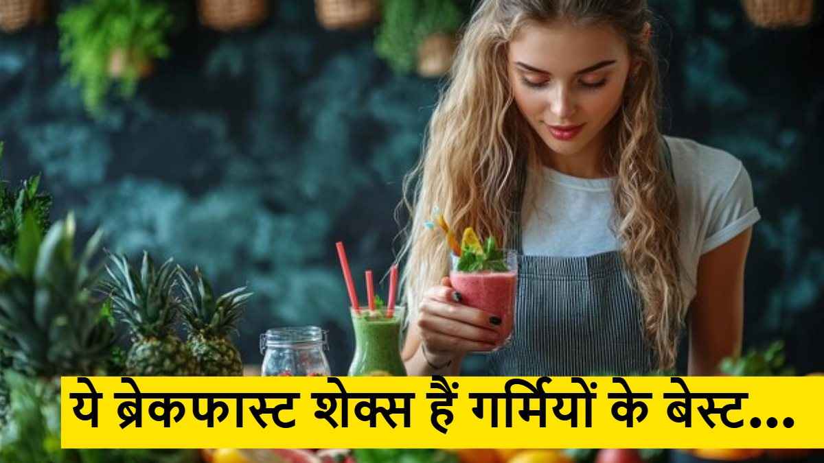 गर्मियों में खाना भारी लगे तो ट्राय करें ये ब्रेकफास्ट शेक्स, टेस्ट के साथ हेल्थ भी रहेगी फिट