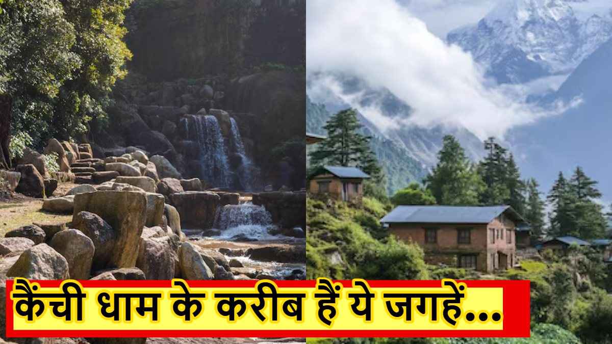 सफर को यादगार बना देंगी कैंची धाम के आसपास की ये जगह, जाना न भूलें