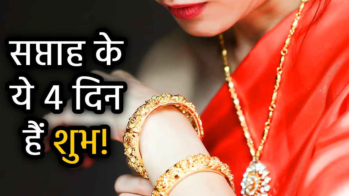 इन 5 राशियों को इस दिन सोना पहनना है बेहद शुभ, धारण करते ही बदलने लगती है किस्मत