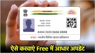 Aadhaar Card Update | Last date to update Aadhaar card for free | 14th June 2025 | aadhaar update process |