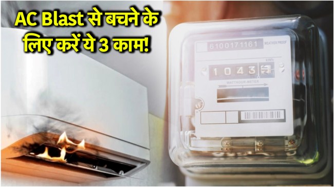 AC Blast Reasons | AC Blast | AC | AC using Mistakes | air conditioner | utility news | tech news