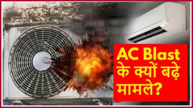 AC Blast | AC Blast Reasons | air conditioner | AC explode avoid tips | AC explosion | tech news