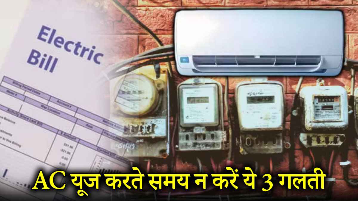 AC चलाने से आ रहा ज्यादा बिजली बिल? आज से न करें ये 3 गलतियां