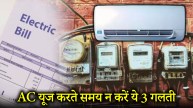 ac using mistakes | electricity bill increasing reason | summer tips | air conditioner | electric bill reduce tips | ac