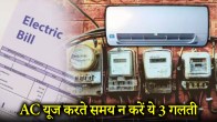 ac using mistakes | electricity bill increasing reason | summer tips | air conditioner | electric bill reduce tips | ac