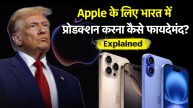 भारत में iPhone निर्माण | iPhone manufacturing cost India vs USA | Trump 25% tariff on iPhone | Made in India iPhone cost advantage | Apple iPhone manufacturing India