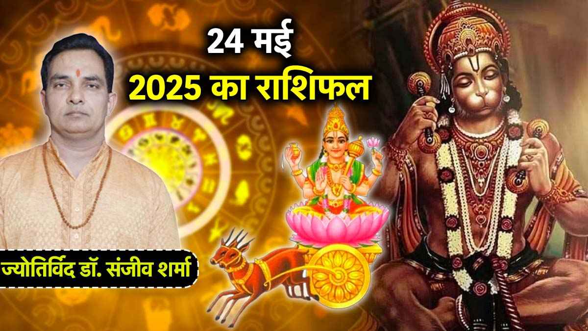 Aaj Ka Rashifal: 24 मई को कैसा रहेगा 12 राशियों का दिन? जानें आज का राशिफल और उपाय
