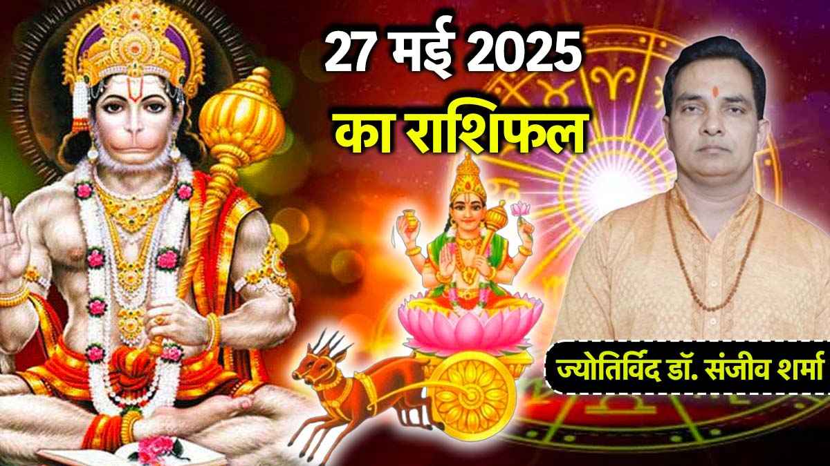 Aaj Ka Rashifal: 12 राशियों के लिए कैसा रहेगा मंगलवार का दिन? जानें आज का राशिफल और उपाय
