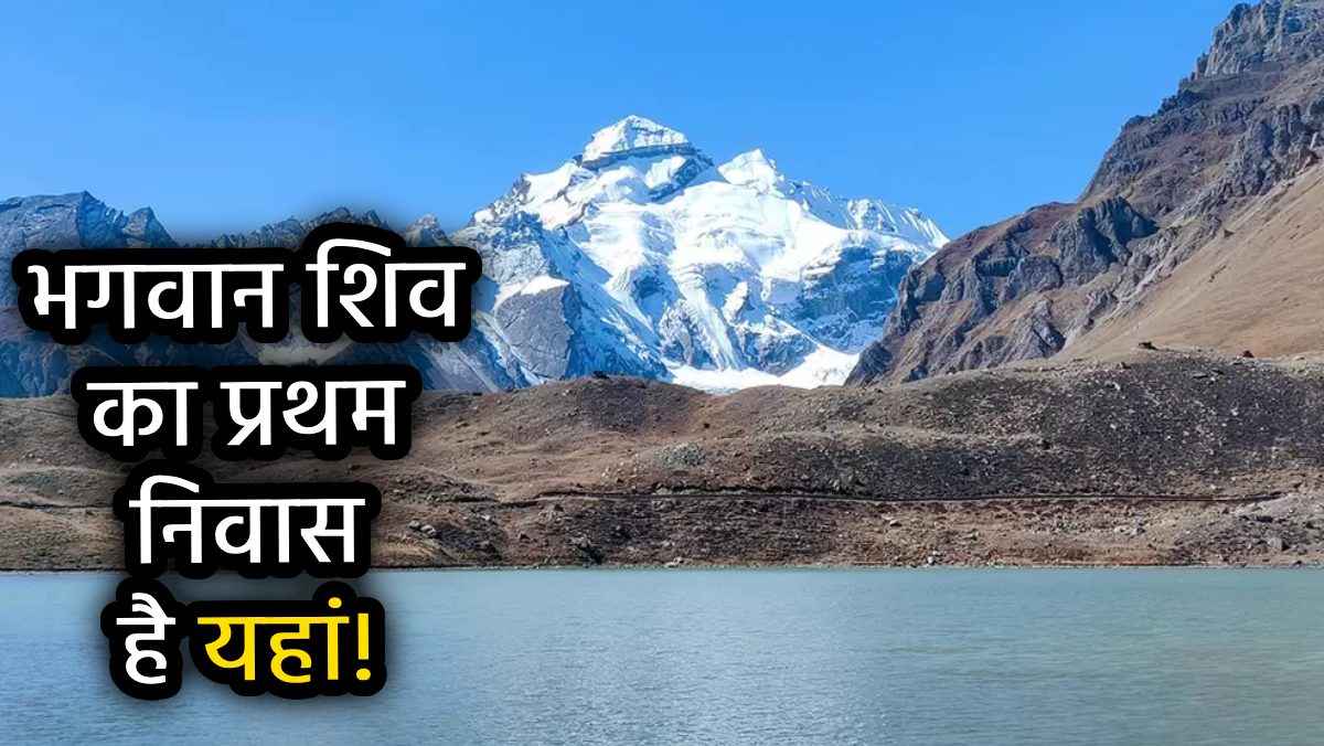 Adi Kailash Yatra: शिवधाम आदि कैलाश और ओम पर्वत यात्रा आज से शुरू, जानें महत्व और जरूरी बातें