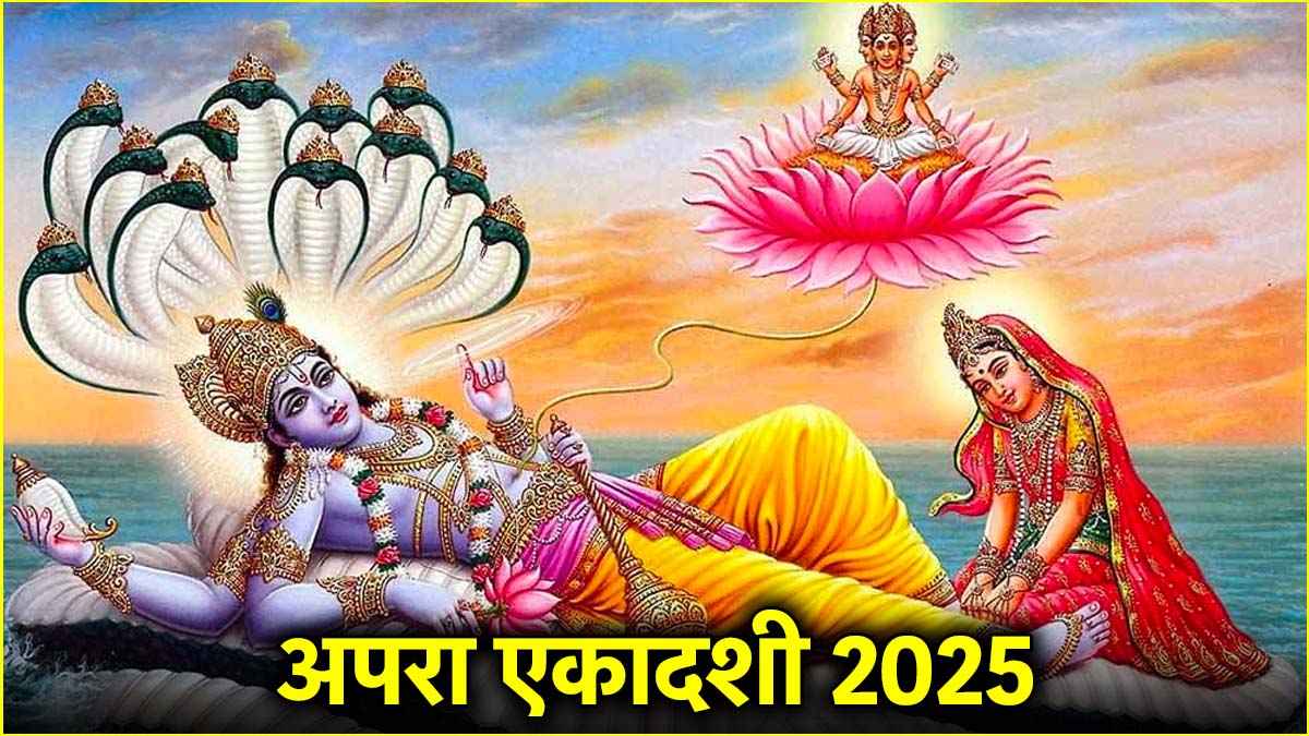 Apara Ekadashi 2025: कब है अपरा एकादशी, जानिए इस दिन क्या है खास?