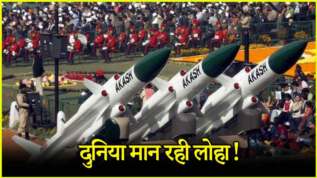 क्या है स्वदेशी आकाश मिसाइल सिस्टम की खासियत? जिस पर है दुनिया की नजर