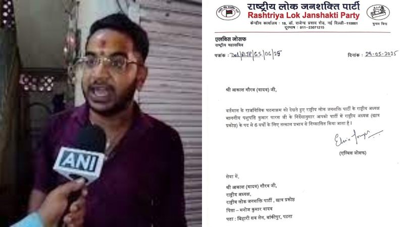 Akash Yadav LJP Expulsion
