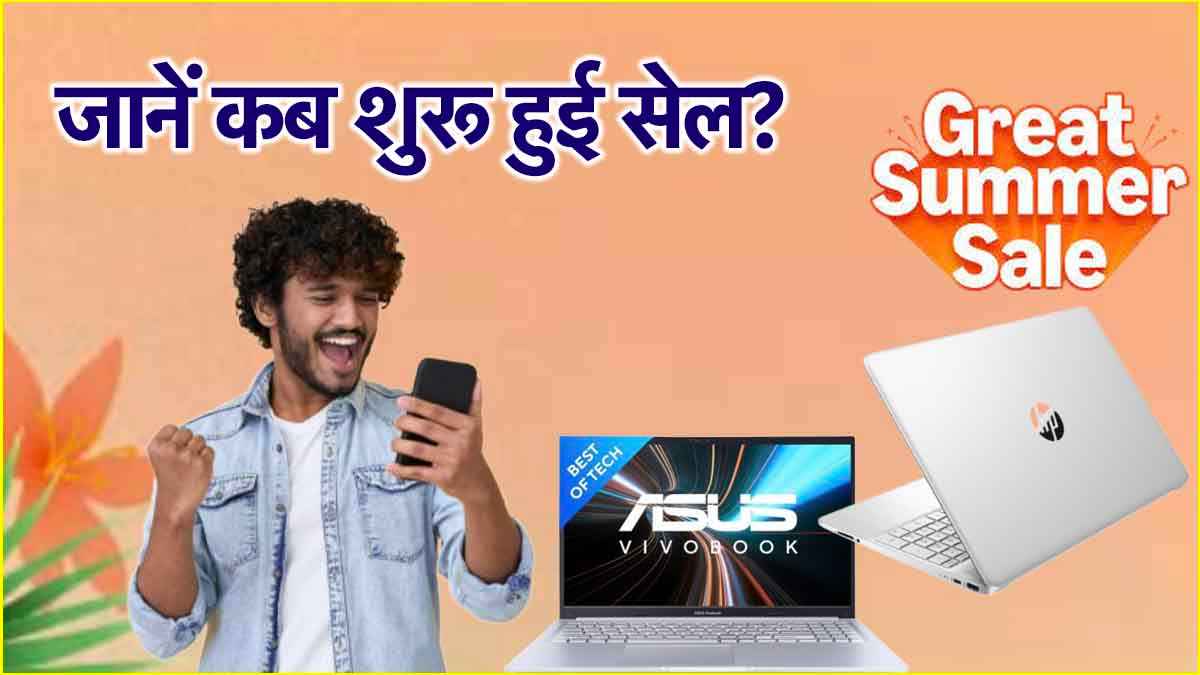 Amazon Great Summer Sale में 40 हजार से सस्ते 5 लैपटॉप, ऑफर एक से बढ़कर एक