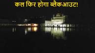 Amritsar Blackout