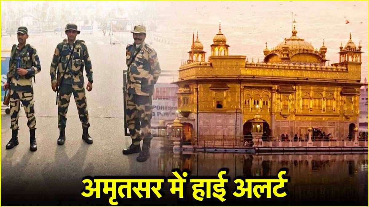 India Pakistan War Situation: अमृतसर में अब कैसे हैं हालात? घरों के अंदर रहने की अपील, पढ़िए गाइडलाइंस
