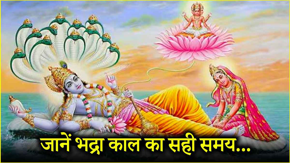 Apara Ekadashi 2025: अपरा एकादशी पर कब से कब तक रहेगी भद्रा की काली छाया? जानें पूजा का शुभ मुहूर्त