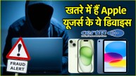 Apple | iPhone | iPhone hack | Cybersecurity | hacking, iPad | iphone users at high risk | iphone users in danger | iPhone update | Indian government warning