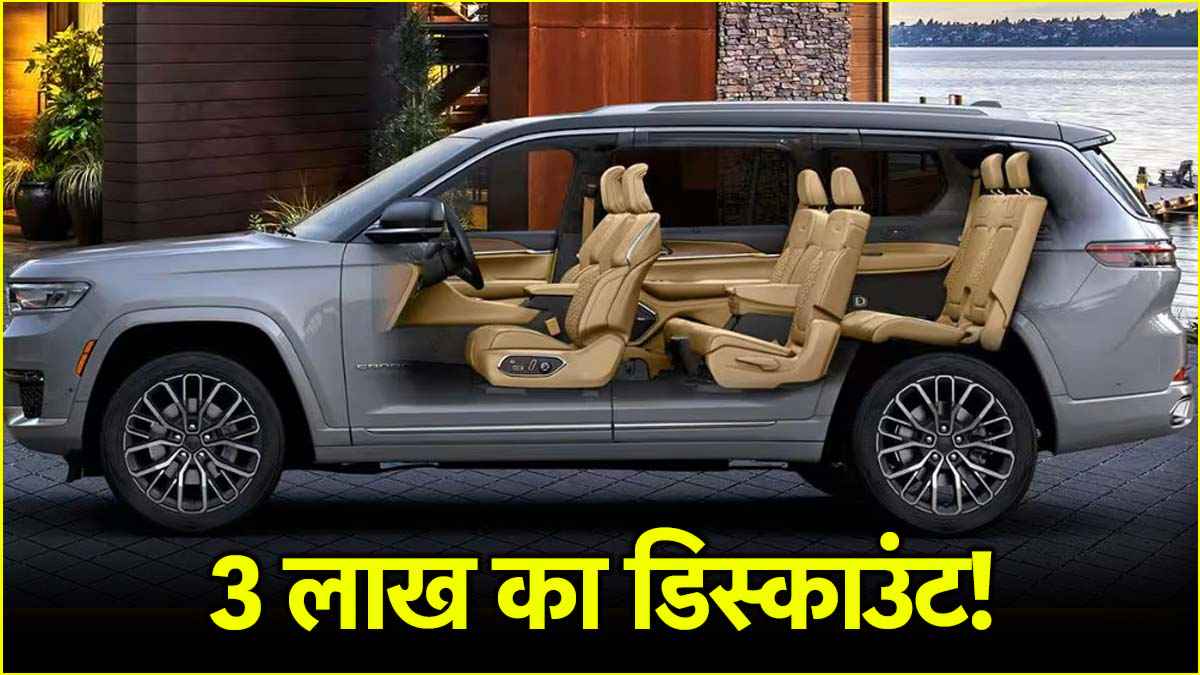इस SUV पर मिल रहा है 3 लाख का कैश डिस्काउंट! इसके आगे Audi-BMW भी फेल