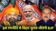 BJP strategy Bihar elections 2025