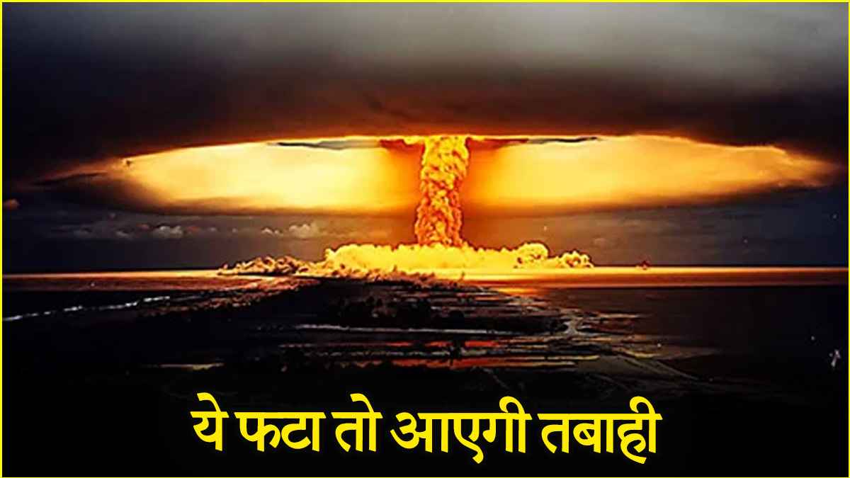 परमाणु बम का 'बाप' है थर्मोन्यूक्लियर, धरती को कर सकता है वीरान!