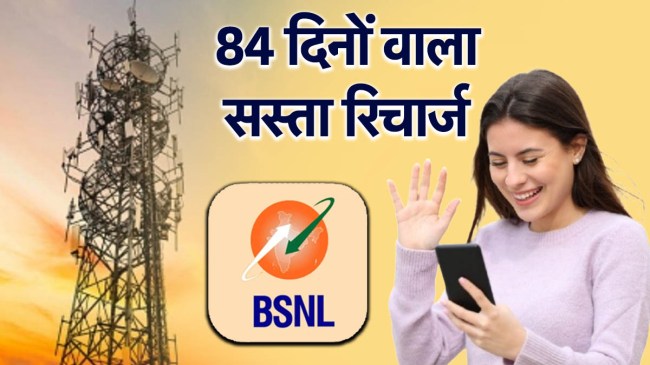 BSNL | Cheapest Recharge Plan | Recharge Plan with 84 Days Validity | BSNL Recharge Plan | 84 Days Recharge Plan | jio | airtel