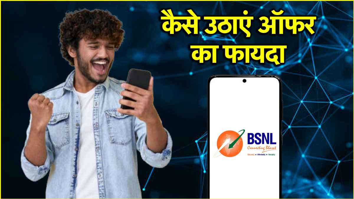 BSNL यूजर्स के लिए गुड न्यूज, सिर्फ 6 रुपये के डेली खर्च पर क्या-क्या मिलेंगे बेनिफिट्स?