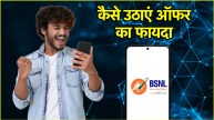 बीएसएनएल रिचार्ज ऑफर