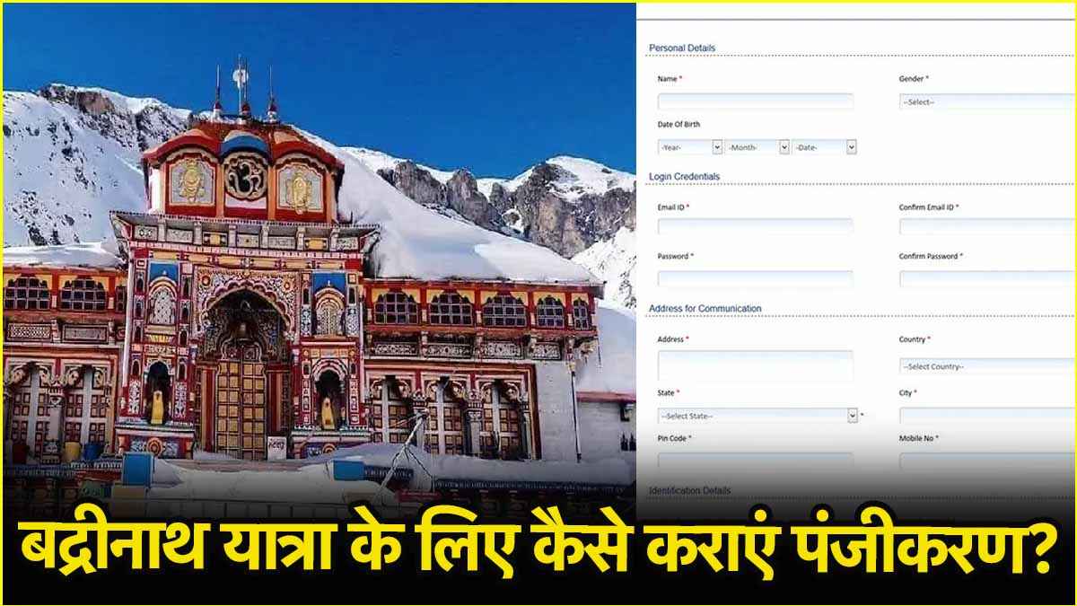 Badrinath Dham: कल खुलेंगे बद्रीनाथ धाम के कपाट, जानें ऑनलाइन रजिस्ट्रेशन का स्टेप बाय स्टेप प्रोसेस