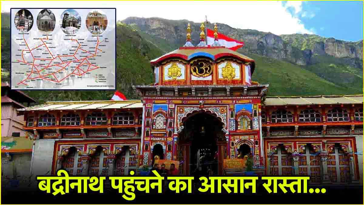 बाय रोड दिल्ली-गाजियाबाद वाले कैसे पहुंचें बद्रीनाथ मंदिर? सबसे नजदीकी रेलवे स्टेशन और एयरपोर्ट कौन सा