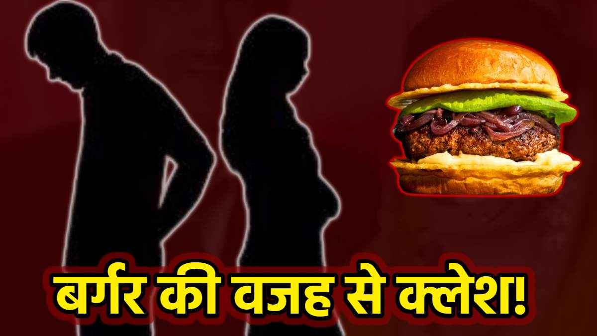 बर्गर लाने से किया मना तो पत्नी ने कर डाला ये काम! जानें क्यों थाने पहुंचा मामला