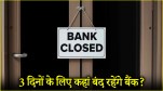 Banks will remain closed for 3 consecutive days here, see the complete list of bank holidays