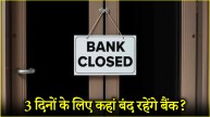 Banks will remain closed for 3 consecutive days here, see the complete list of bank holidays