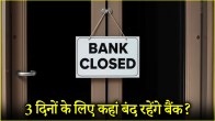 Banks will remain closed for 3 consecutive days here, see the complete list of bank holidays