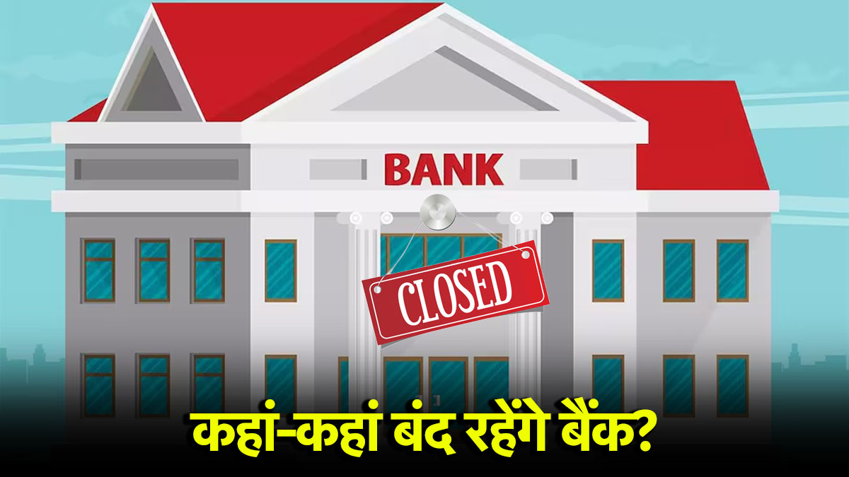 Bank Holidays: यहां लगातार 3 दिन बंद रहेंगे बैंक, जानें जून से पहले कब-कब रहेगी बैंकों की छुट्टी?