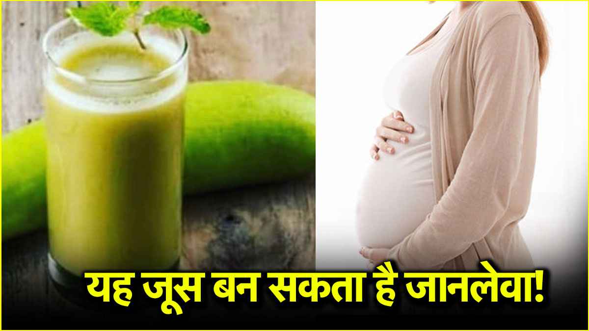 गर्भवती महिलाएं भूलकर भी न पीएं ये जूस, बन सकता है आपकी सेहत के लिए जहर