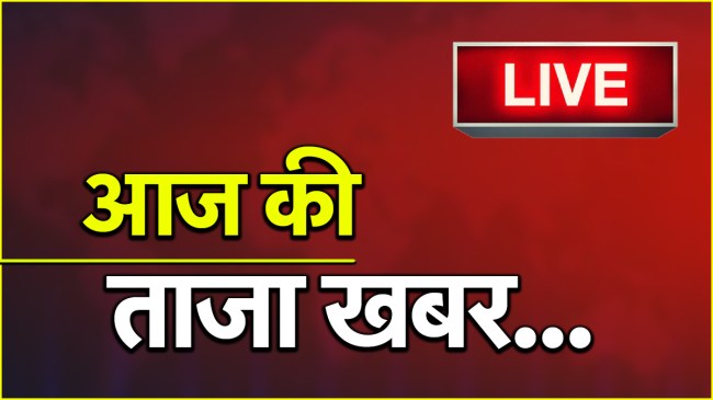 Breaking News | Aaj Ki Taaza Khabar | Hindi Samachar